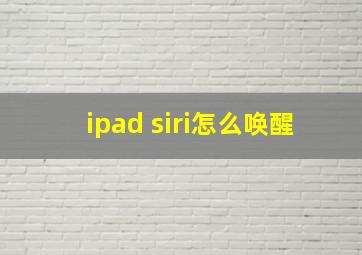 ipad siri怎么唤醒